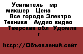 Усилитель , мр7835 ,микшер › Цена ­ 12 000 - Все города Электро-Техника » Аудио-видео   . Тверская обл.,Удомля г.